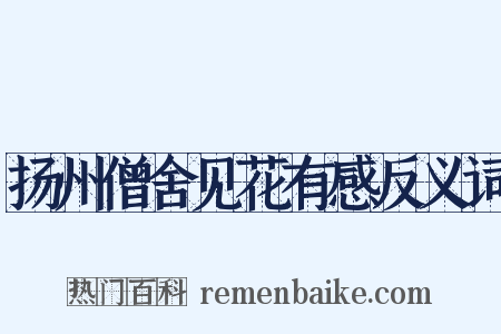 扬州僧舍见花有感反义词是什么意思的图片